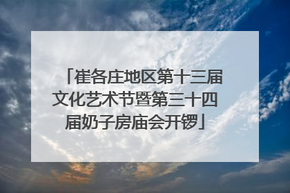 崔各庄地区第十三届文化艺术节暨第三十四届奶子房庙会开锣
