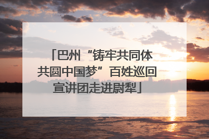 巴州“铸牢共同体 共圆中国梦”百姓巡回宣讲团走进尉犁
