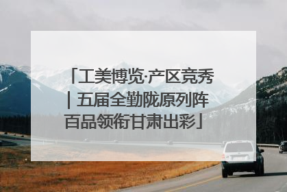 工美博览·产区竞秀｜五届全勤陇原列阵 百品领衔甘肃出彩