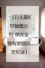 巨无霸ETF慷慨分红 单次金额有望创历史纪录