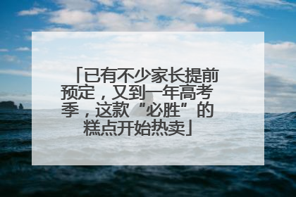 已有不少家长提前预定，又到一年高考季，这款“必胜”的糕点开始热卖