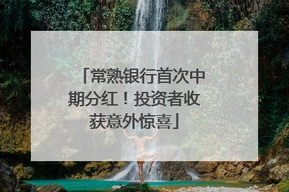 常熟银行首次中期分红！投资者收获意外惊喜