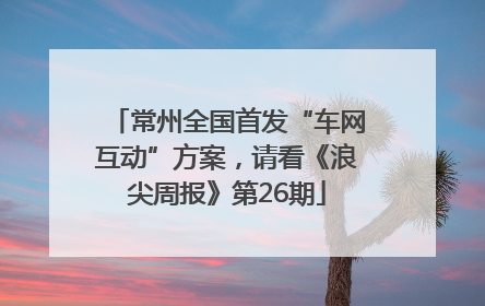常州全国首发“车网互动”方案，请看《浪尖周报》第26期
