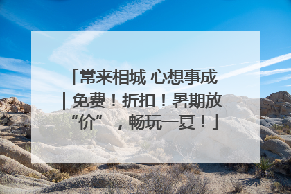 常来相城 心想事成｜免费！折扣！暑期放“价”，畅玩一夏！