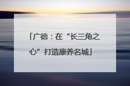 广德：在“长三角之心”打造康养名城