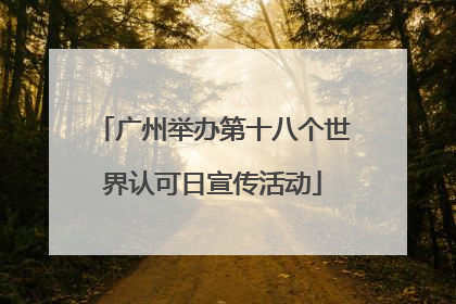 广州举办第十八个世界认可日宣传活动