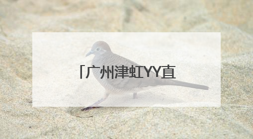 广州津虹YY直播生态大会：携手百度，共筑健康直播新生态