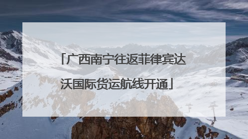 广西南宁往返菲律宾达沃国际货运航线开通