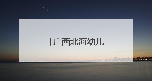 广西北海幼儿深度体验端午传统文化习俗