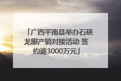 广西平南县举办石硖龙眼产销对接活动 签约逾3000万元