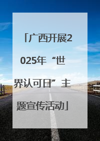广西开展2025年“世界认可日”主题宣传活动