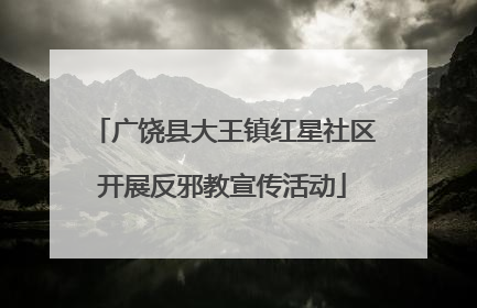 广饶县大王镇红星社区开展反邪教宣传活动