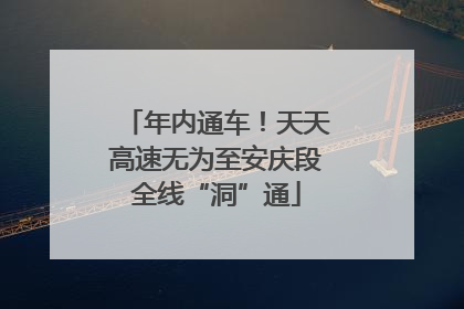 年内通车！天天高速无为至安庆段全线“洞”通