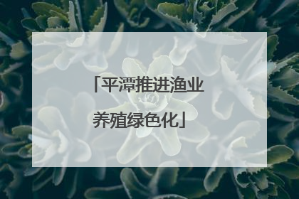 平潭推进渔业养殖绿色化