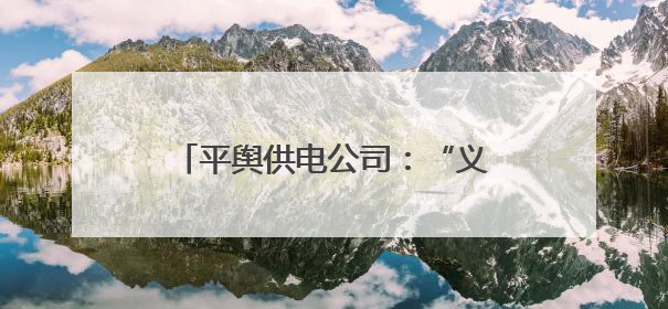 平舆供电公司：“义诊”烘干设备 护航 “三夏” 用电