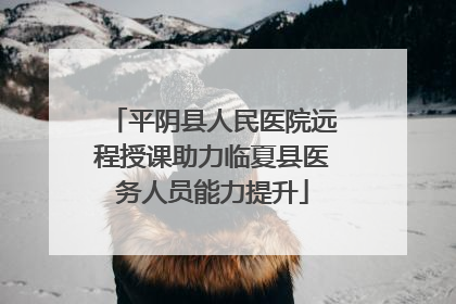 平阴县人民医院远程授课助力临夏县医务人员能力提升