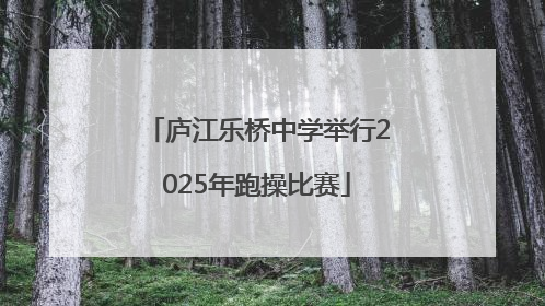 庐江乐桥中学举行2025年跑操比赛