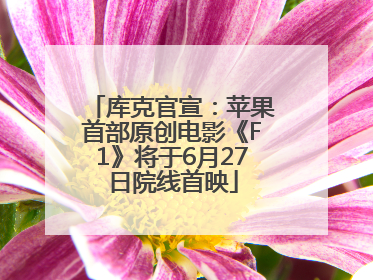 库克官宣：苹果首部原创电影《F1》将于6月27日院线首映