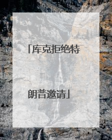 库克拒绝特朗普邀请