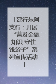 建行东阿支行：开展“普及金融知识 守住钱袋子”系列宣传活动