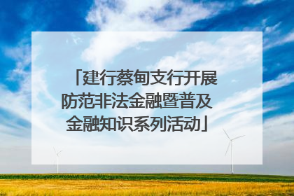 建行蔡甸支行开展防范非法金融暨普及金融知识系列活动