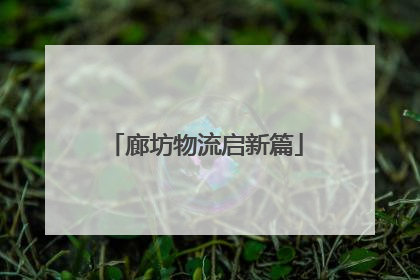 廊坊物流启新篇