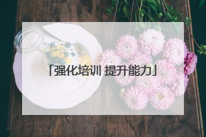强化培训 提升能力