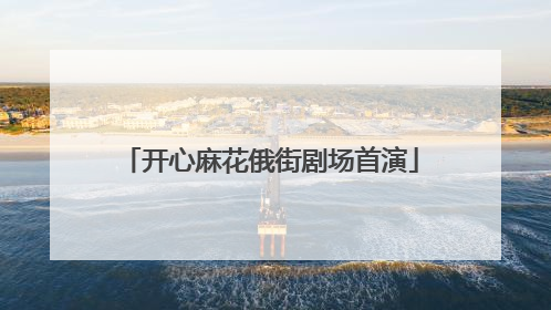 开心麻花俄街剧场首演