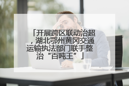 开展跨区联动治超，湖北鄂州黄冈交通运输执法部门联手整治“百吨王”