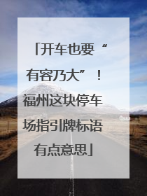开车也要“有容乃大”！福州这块停车场指引牌标语有点意思