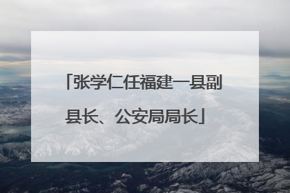 张学仁任福建一县副县长、公安局局长