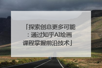 探索创意更多可能：通过知乎AI绘画课程掌握前沿技术