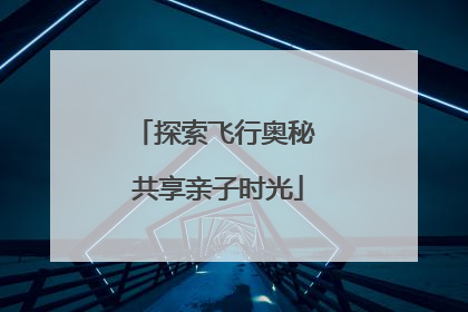 探索飞行奥秘 共享亲子时光