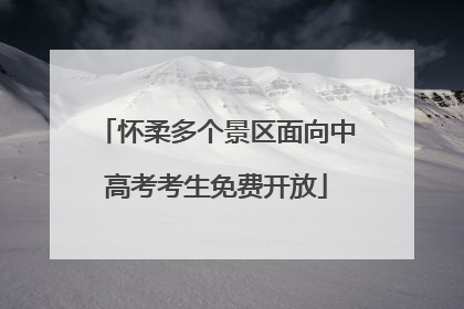 怀柔多个景区面向中高考考生免费开放