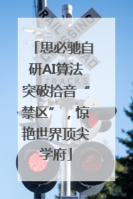 思必驰自研AI算法突破拾音“禁区”，惊艳世界顶尖学府