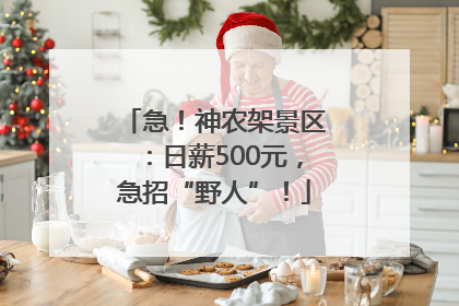 急！神农架景区：日薪500元，急招“野人”！