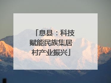 息县：科技赋能民族集居村产业振兴