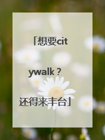 想要citywalk？还得来丰台