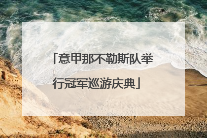 意甲那不勒斯队举行冠军巡游庆典