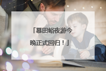 慕田峪夜游今晚正式回归！
