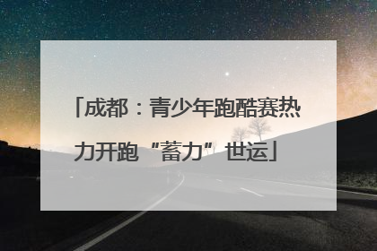 成都：青少年跑酷赛热力开跑“蓄力”世运