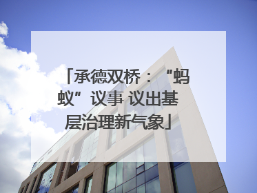 承德双桥：“蚂蚁”议事 议出基层治理新气象