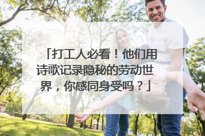 打工人必看！他们用诗歌记录隐秘的劳动世界，你感同身受吗？