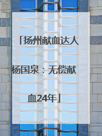 扬州献血达人杨国泉：无偿献血24年
