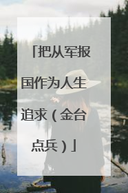 把从军报国作为人生追求（金台点兵）