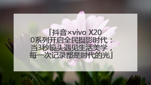 抖音×vivo X200系列开启全民摄影时代：当3秒镜头遇见生活美学，每一次记录都是时代的光