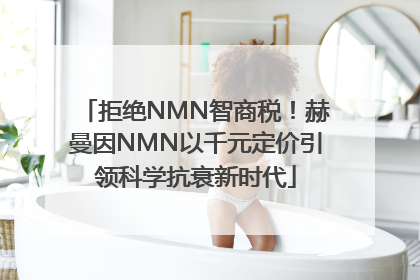 拒绝NMN智商税！赫曼因NMN以千元定价引领科学抗衰新时代