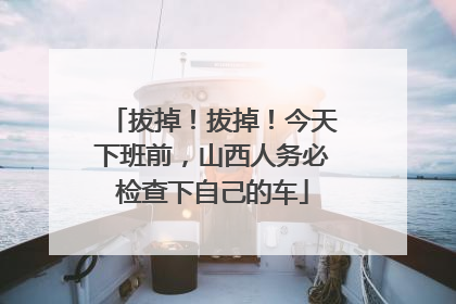 拔掉！拔掉！今天下班前，山西人务必检查下自己的车