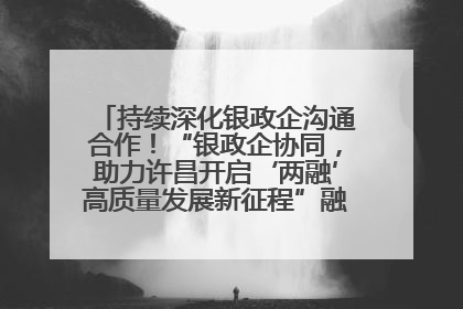 持续深化银政企沟通合作！“银政企协同，助力许昌开启‘两融’高质量发展新征程”融资对接会举行