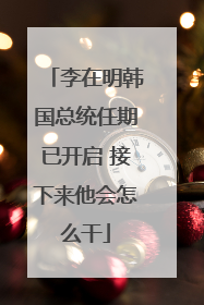 李在明韩国总统任期已开启 接下来他会怎么干